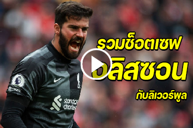 ไฮไลท์ฟอร์มการเซฟของ อลิสซอน กับลิเวอร์พูล