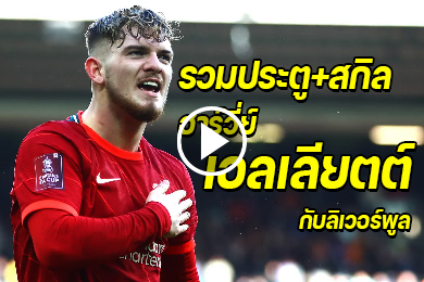 ไฮไลท์รวมประตูและสกิลของ ฮาร์วีย์ เอลเลียตต์ กับลิเวอร์พูล