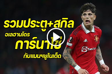 ไฮไลท์รวมประตูและสกิลของ อเลฮานโดร การ์นาโช่ กับแมนเชสเตอร์ยูไนเต็ด