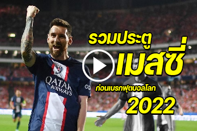 ไฮไลท์รวมประตูของ ลิโอเนล เมสซี่ ก่อนเบรกฟุตบอลโลก 2022