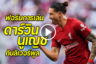 ไฮไลท์ฟอร์มการเล่น ดาร์วิน นูเญซ กับลิเวอร์พูล