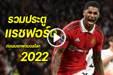ไฮไลท์รวมประตูของ มาร์คัส แรชฟอร์ด ก่อนเบรกฟุตบอลโลก 2022
