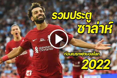 ไฮไลท์รวมประตูของ โมฮาเหม็ด ซาล่าห์ ก่อนเบรกฟุตบอลโลก 2022
