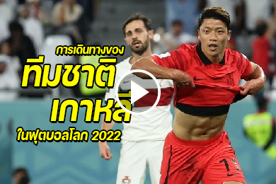 ไฮไลท์การเดินทางของทีมชาติเกาหลีในฟุตบอลโลก 2022