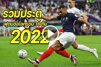 ไฮไลท์รวมประตูฟุตบอลโลก 2022 รอบ 16 ทีม