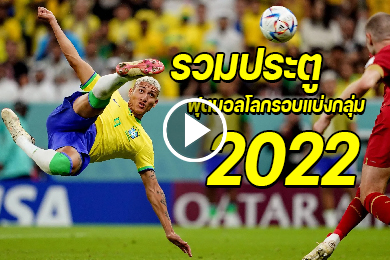 ไฮไลท์รวมประตูฟุตบอลโลก 2022 รอบแบ่งกลุ่ม