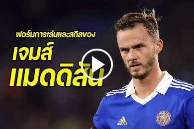 ไฮไลท์นักฟุตบอล ฟอร์มการเล่นและสกิลของ เจมส์ แมดดิสัน