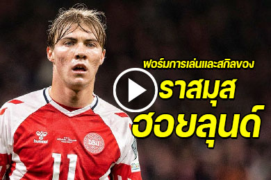 ไฮไลท์นักฟุตบอล ฟอร์มการเล่นและสกิลของ ราสมุส ฮอยลุนด์