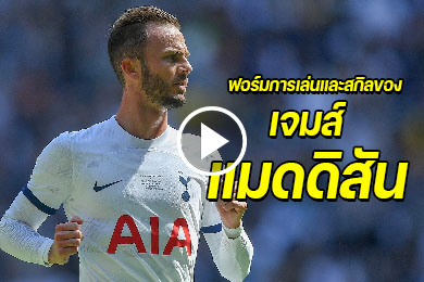 ไฮไลท์นักฟุตบอล ฟอร์มการเล่นและสกิลของ เจมส์ แมดดิสัน