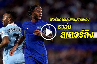 ไฮไลท์นักฟุตบอล ฟอร์มการเล่นและสกิลของ ราฮีม สเตอร์ลิง