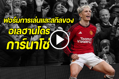 ไฮไลท์นักฟุตบอล ฟอร์มการเล่นและสกิลของ อเลฮานโดร การ์นาโช่