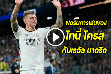 ไฮไลท์ฟอร์มการเล่นของโทนี่ โครส กับเรอัลมาดริด