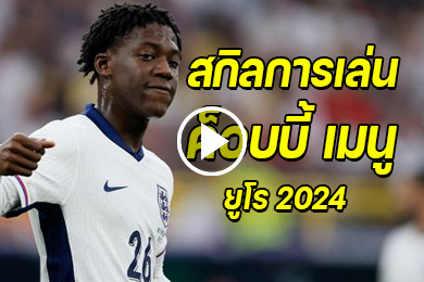 ไฮไลท์ฟอร์มการเล่นและสกิลของ ค็อบบี้ เมนู ในยูโร 2024