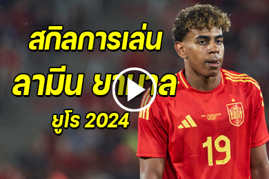 ไฮไลท์ฟอร์มการเล่นและสกิลของ ลามีน ยามาล ในยูโร 2024