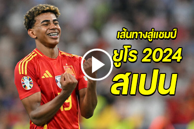 ไฮไลท์เส้นทางสู่แชมป์ยูโร 2024 ของสเปน