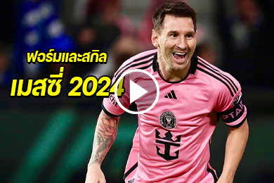 ไฮไลท์นักฟุตบอล ฟอร์มและสกิลของ ลิโอเนล เมสซี่ 2024