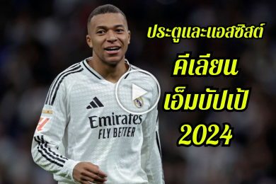 ไฮไลท์นักฟุตบอล ประตูและแอสซิสต์ของ คีเลียน เอ็มบัปเป้ ก่อน Boxing Day 2024