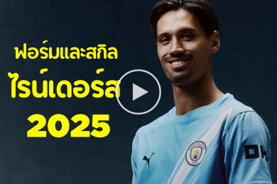 ไฮไลท์นักฟุตบอลฟอร์มและสกิลของ ทิยานี่ ไรน์เดอร์ส 2025