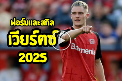 ไฮไลท์นักฟุตบอลฟอร์มและสกิลของ ฟลอเรียน เวียร์ตซ์ 2025