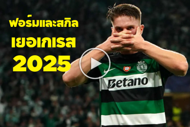 ไฮไลท์นักฟุตบอลฟอร์มและสกิลของ วิกตอร์ เยอเกเรส 2025