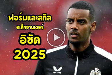 ไฮไลท์นักฟุตบอลฟอร์มและสกิลของ อเล็กซานเดอร์ อิซัค 2025