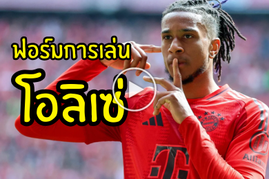 ไฮไลท์นักฟุตบอลฟอร์มการเล่นและสกิลของ ไมเคิล โอลิเซ่