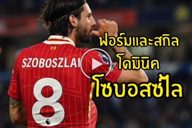 ไฮไลท์นักฟุตบอล ฟอร์มการเล่นและสกิลของ โดมินิก โซบอสซ์ไล