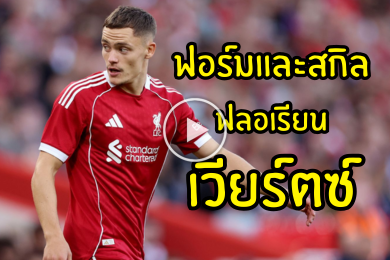 ไฮไลท์นักฟุตบอลฟอร์มการเล่นและสกิลของ ฟลอเรียน เวียร์ตซ์