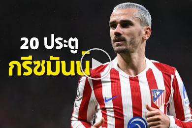 ไฮไลท์นักฟุตบอล อองตวน กรีซมันน์ 20 ประตูสุดสวย