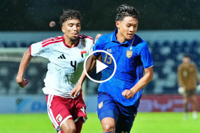 ไฮไลท์ฟุตบอลชิงแชมป์เอเชีย u20 รอบคัดเลือก ทีมชาติไทย 1-0 ทีมชาติยูเออี 31/08/2026
